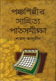 পঞ্চশিল্পীর সাহিত্য পাঠসমীক্ষা