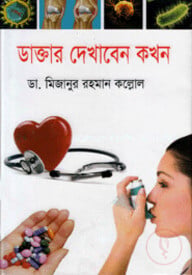 ডাক্তার দেখাবেন কখন