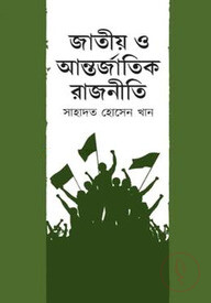 জাতীয় ও আন্তর্জাতিক রাজনীতি