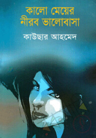 কালো মেয়ের নীরব ভালোবাসা