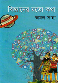 বিজ্ঞানের যতো কথা