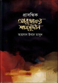 প্রাবন্ধিক আবুজাফর শামসুদ্দীন