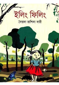 ইলিং ফিলিং