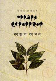 পাতার কোলাহল