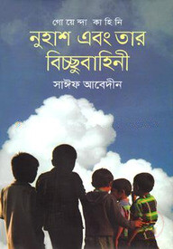 গোয়েন্দা কাহিনিঃ নুহাশ এবং তার বিচ্ছুবাহিনী