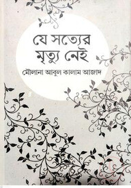 যে সত্যের মৃত্যু নেই