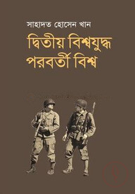 দ্বিতীয় বিশ্বযুদ্ধ পরবর্তী বিশ্ব