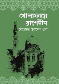 খোলাফায়ে রাশেদীন
