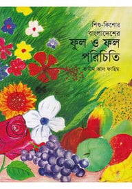 বাংলাদেশের ফুল ও ফল পরিচিতি