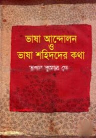 ভাষা আন্দোলন ও ভাষা শহিদদের কথা