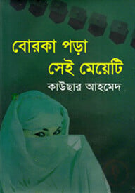 বোরকা পড়া সেই মেয়েটি