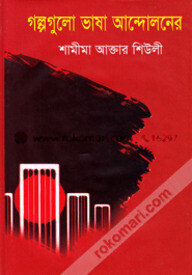 গল্পগুলো ভাষা আন্দোলনের