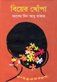 বিয়ের খোঁপা