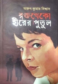 রক্তখেকো হীরের পুতুল