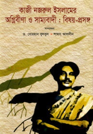 কাজী নজরুল ইসলামের অগ্নিবীণা ও সাম্যবাদী : বিষয়-প্রসঙ্গ