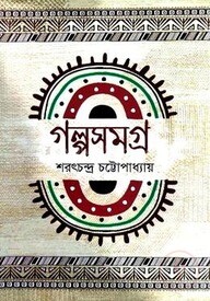 গল্পসমগ্র