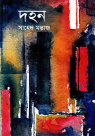 দহন