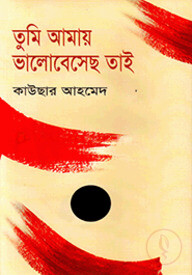 তুমি আমায় ভালোবেসেছ তাই