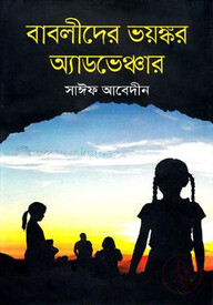 বাবলীদের ভয়ঙ্কর অ্যাডভেঞ্চার