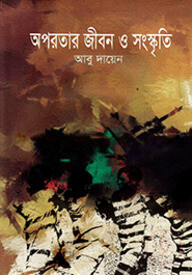 অপরতার জীবন ও সংস্কৃতি