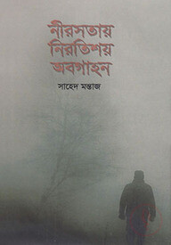 নীরসতায় নিরতিশয় অবগাহন
