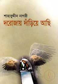দরোজায় দাঁড়িয়ে আছি