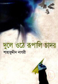 দুলে ওঠে রূপালি চাদর