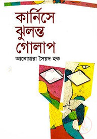 কার্নিসে ঝুলন্ত গোলাপ