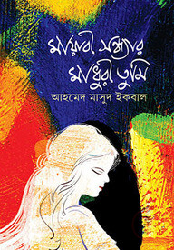 মায়াবী সন্ধ্যার মাধুরী তুমি
