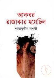 আকবর রাজাকার হয়েছিল