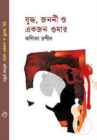 যুদ্ধ, জননী ও একজন ওমার