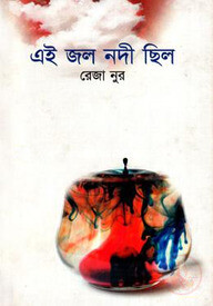 এই জল নদী ছিল