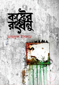 কষ্টের রংধনু