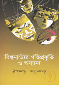 বিশ্বনাট্যের গতিপ্রকৃতি ও অন্যান্য