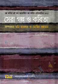সেরা গল্প ও কবিতা-৪
