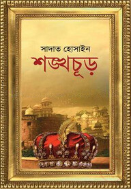 শঙ্খচূড় প্রথম খন্ড