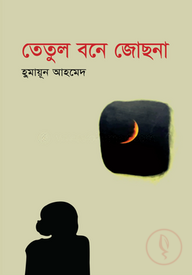 তেতুল বনে জোছনা