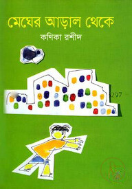 মেঘের আড়াল থেকে