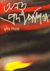 অনত প্রদীপ শিখা