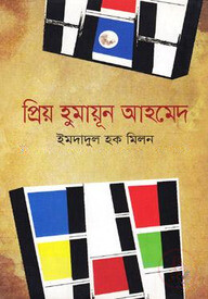 প্রিয় হুমায়ূন আহমেদ