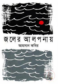জলের আলপনায়