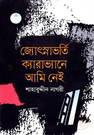 জ্যোঃস্নাভর্তি ক্যারাভ্যানে আমি নেই