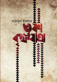 তৃষ্ণা বৃক্ষযাত্রা