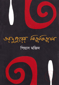 ভরদুপুরের বিভূতিভূষণ