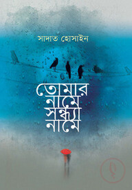 তোমার নামে সন্ধ্যা নামে