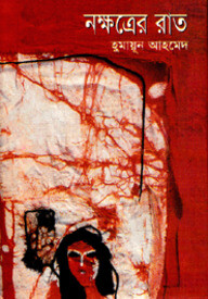 নক্ষত্রের রাত