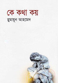 কে কথা কয়