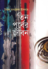 তিন পর্বের জীবন