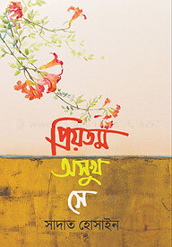 প্রিয়তম অসুখ সে