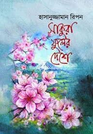 সাকুরা ফুলের দেশে